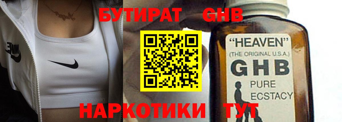 Бутират 1.4BDO  Вход с VPN  Троицк 
