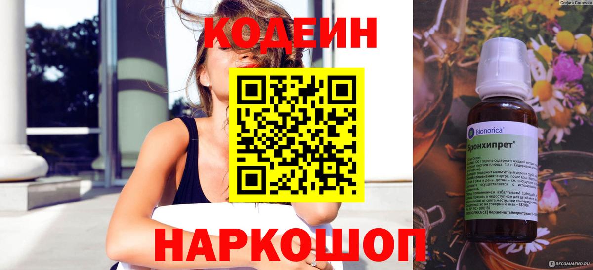 Codein Purple Drank  Вход с VPN  Троицк 